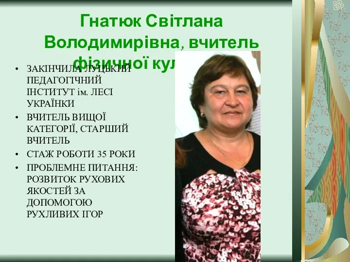 Гнатюк Світлана Володимирівна, вчитель фізичної культури ЗАКІНЧИЛА ЛУЦЬКИЙ ПЕДАГОГІЧНИЙ ІНСТИТУТ ім.