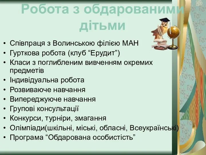 Робота з обдарованими дітьми Співпраця з Волинською філією МАН Гурткова робота