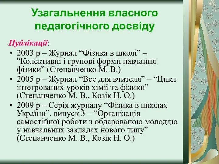 Узагальнення власного педагогічного досвіду Публікації: 2003 р – Журнал “Фізика в