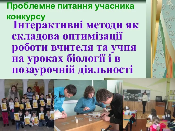 Проблемне питання учасника конкурсу Інтерактивні методи як складова оптимізації роботи вчителя