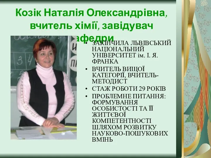 Козік Наталія Олександрівна, вчитель хімії, завідувач кафедри ЗАКІНЧИЛА ЛЬВІВСЬКИЙ НАЦІОНАЛЬНИЙ УНІВЕРСИТЕТ