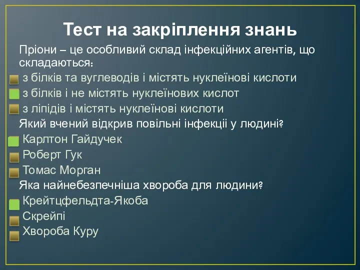 Тест на закріплення знань Пріони – це особливий склад інфекційних агентів,