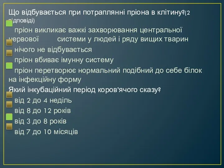 Що відбувається при потраплянні пріона в клітину?(2 відповіді) пріон викликає важкі