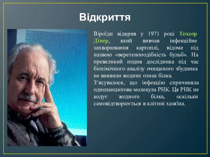 Відкриття Віроїди відкрив у 1971 році Теодор Дінер, який вивчав інфекційне