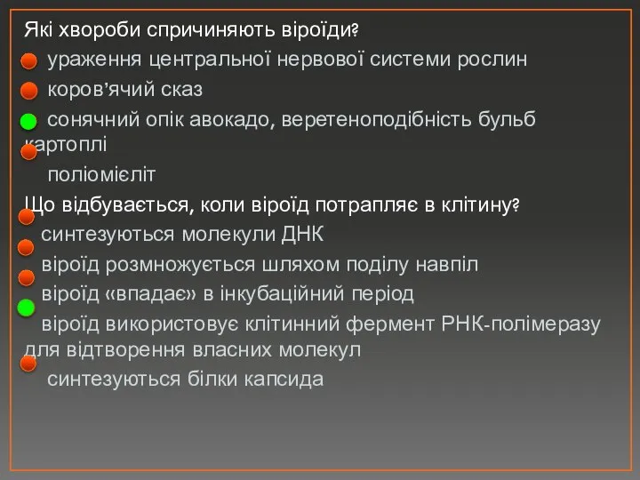 Які хвороби спричиняють віроїди? ураження центральної нервової системи рослин коров’ячий сказ