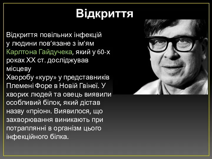 Відкриття Відкриття повільних інфекцій у людини пов’язане з ім’ям Карлтона Гайдучека,