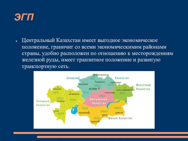 ЭГП Центральный Казахстан имеет выгодное экономическое положение, граничит со всеми экономическимим