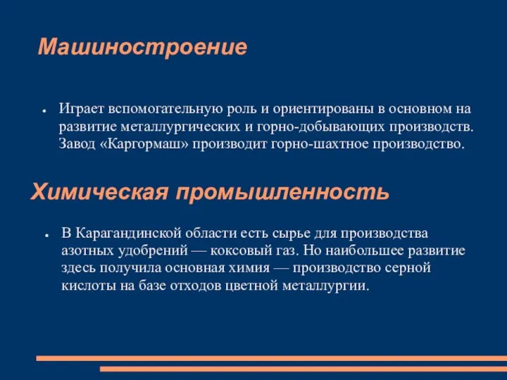 Машиностроение Играет вспомогательную роль и ориентированы в основном на развитие металлургических