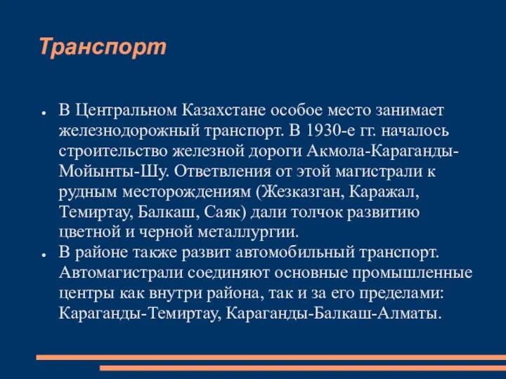 Транспорт В Центральном Казахстане особое место занимает железнодорожный транспорт. В 1930-е