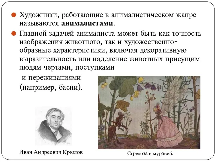 Художники, работающие в анималистическом жанре называются анималистами. Главной задачей анималиста может