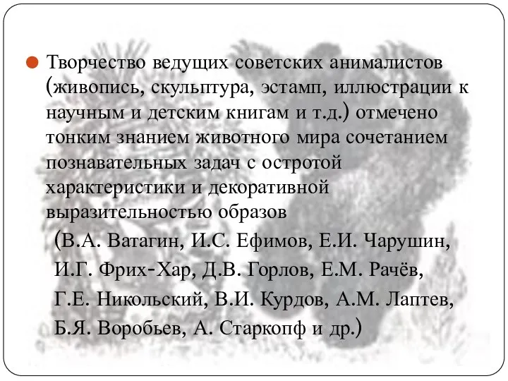 Творчество ведущих советских анималистов (живопись, скульптура, эстамп, иллюстрации к научным и