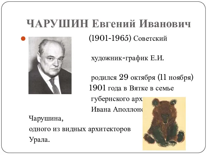 ЧАРУШИН Евгений Иванович (1901-1965) Советский писатель и художник-график Е.И. Чарушин родился