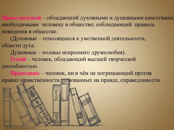 Нравственный – обладающий духовными и душевными качествами, необходимыми человеку в обществе;