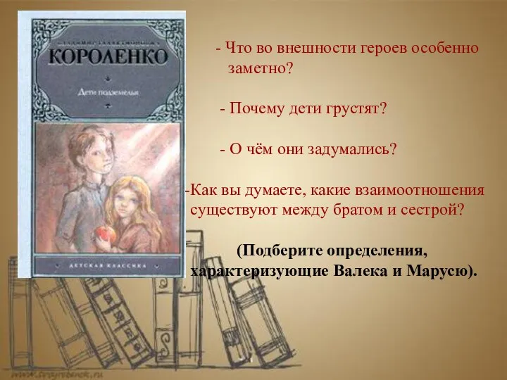 - Что во внешности героев особенно заметно? - Почему дети грустят?