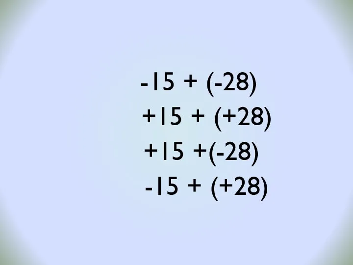 -15 + (-28) +15 + (+28) +15 +(-28) -15 + (+28)
