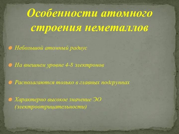 Небольшой атомный радиус На внешнем уровне 4-8 электронов Располагаются только в