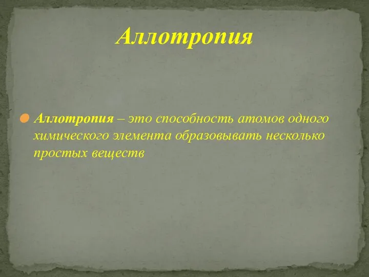 Аллотропия – это способность атомов одного химического элемента образовывать несколько простых веществ Аллотропия