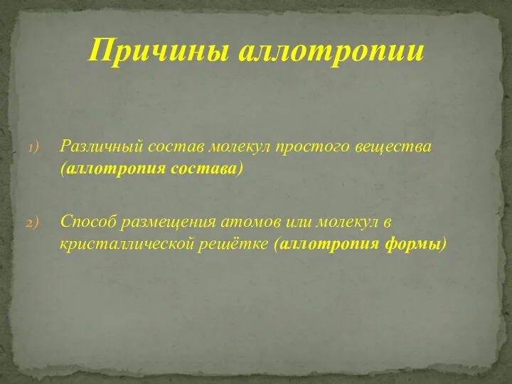 Различный состав молекул простого вещества (аллотропия состава) Способ размещения атомов или