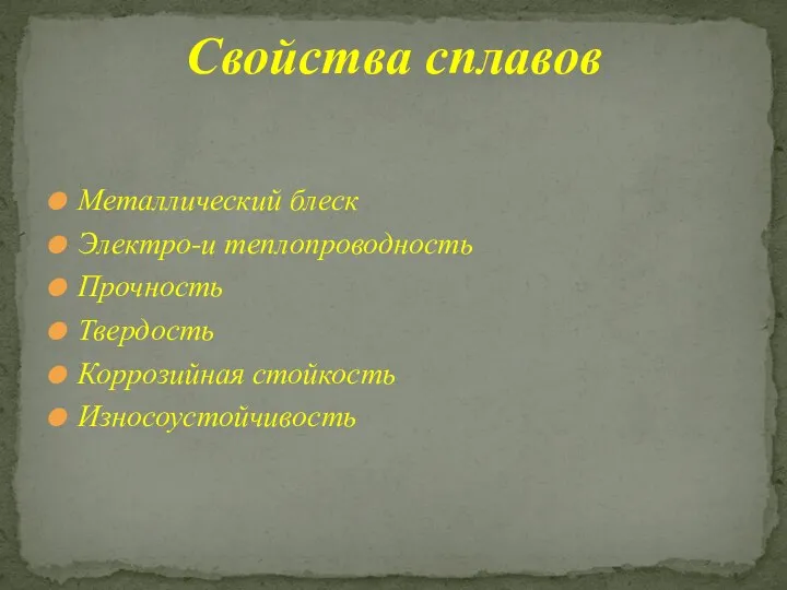 Металлический блеск Электро-и теплопроводность Прочность Твердость Коррозийная стойкость Износоустойчивость Свойства сплавов