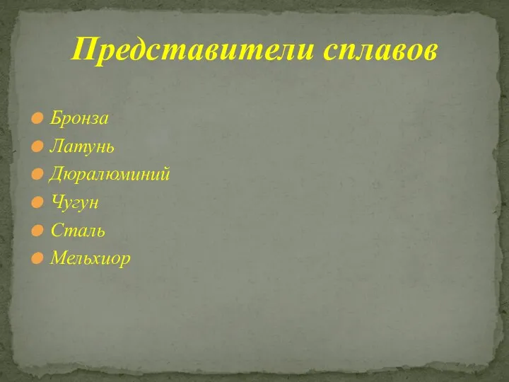 Бронза Латунь Дюралюминий Чугун Сталь Мельхиор Представители сплавов