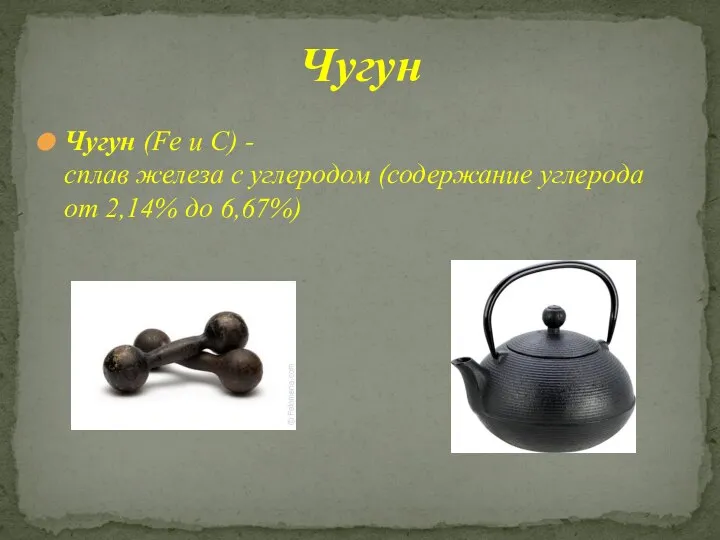 Чугун (Fe u C) - сплав железа с углеродом (содержание углерода от 2,14% до 6,67%) Чугун