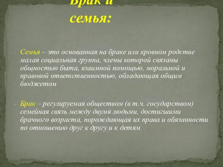 Семья – это основанная на браке или кровном родстве малая социальная