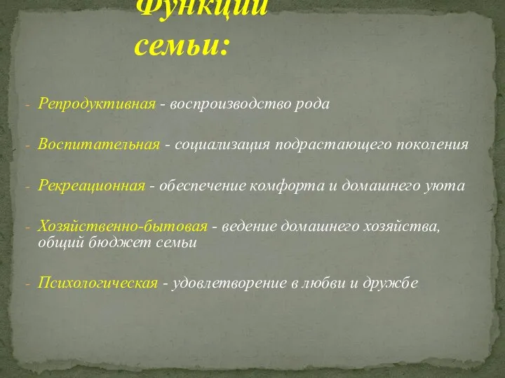 Репродуктивная - воспроизводство рода Воспитательная - социализация подрастающего поколения Рекреационная -