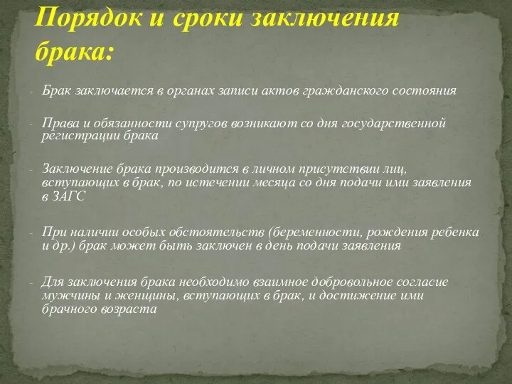 Брак заключается в органах записи актов гражданского состояния Права и обязанности