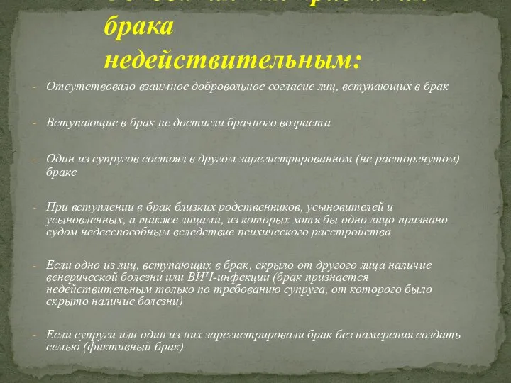 Отсутствовало взаимное добровольное согласие лиц, вступающих в брак Вступающие в брак