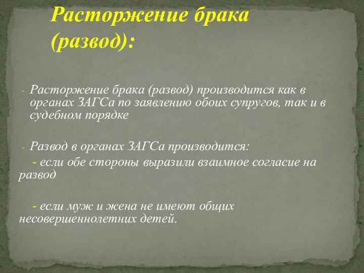 Расторжение брака (развод) производится как в органах ЗАГСа по заявлению обоих