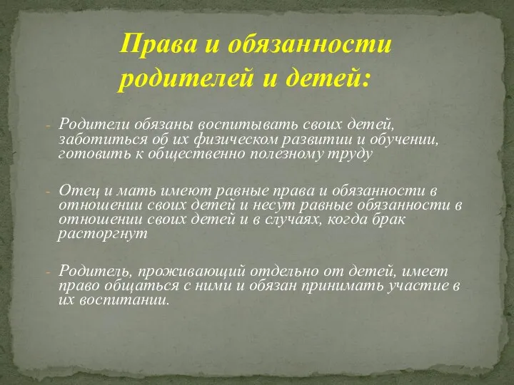 Родители обязаны воспитывать своих детей, заботиться об их физическом развитии и