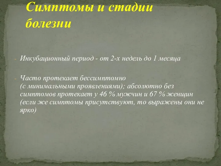 Инкубационный период - от 2-х недель до 1 месяца Часто протекает