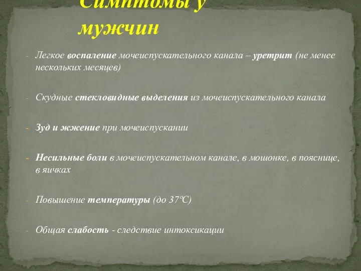 Легкое воспаление мочеиспускательного канала – уретрит (не менее нескольких месяцев) Скудные