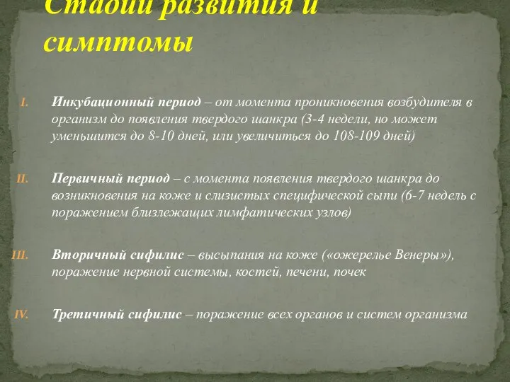 Инкубационный период – от момента проникновения возбудителя в организм до появления