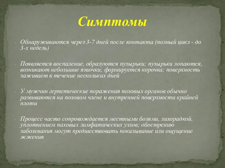 Обнаруживаются через 3-7 дней после контакта (полный цикл - до 3-х