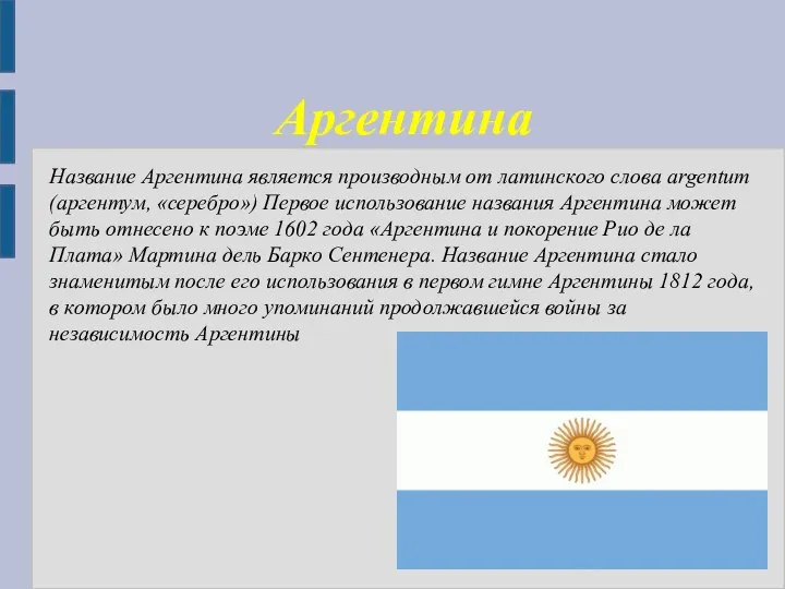 Аргентина Название Аргентина является производным от латинского слова argentum (аргентум, «серебро»)