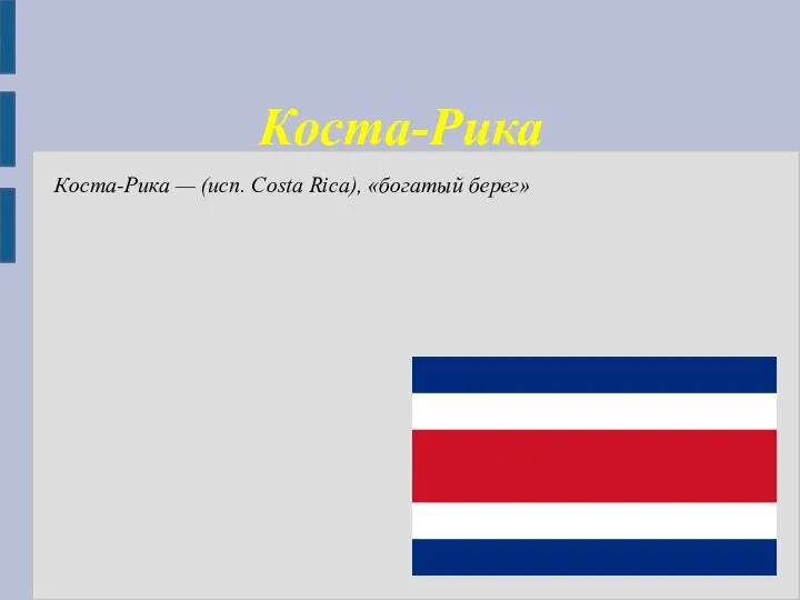 Коста-Рика Коста-Рика — (исп. Costa Rica), «богатый берег»