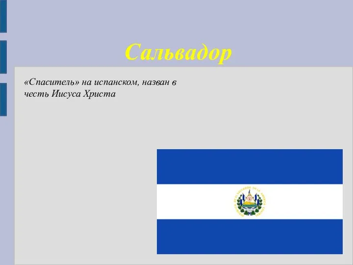 Сальвадор «Спаситель» на испанском, назван в честь Иисуса Христа