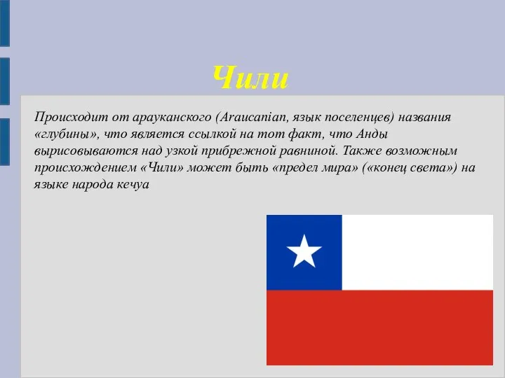 Чили Происходит от арауканского (Araucanian, язык поселенцев) названия «глубины», что является