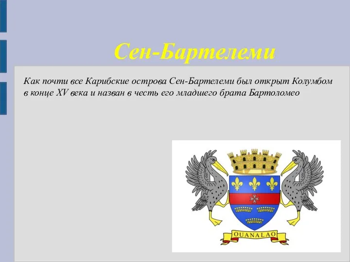 Сен-Бартелеми Как почти все Карибские острова Сен-Бартелеми был открыт Колумбом в