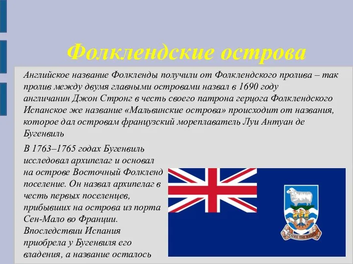 Фолклендские острова Английское название Фолкленды получили от Фолклендского пролива – так