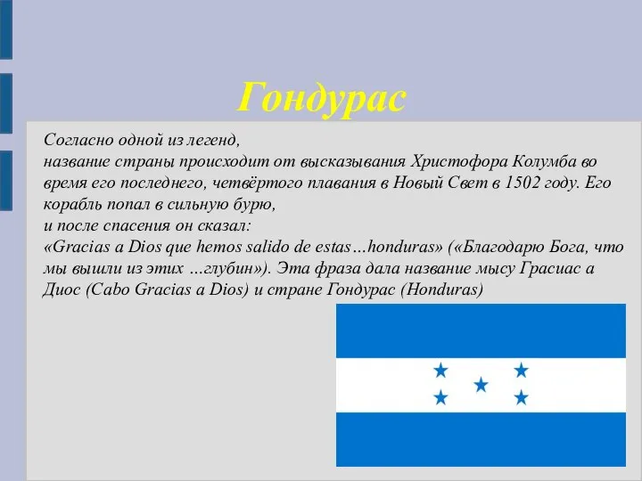 Гондурас Согласно одной из легенд, название страны происходит от высказывания Христофора