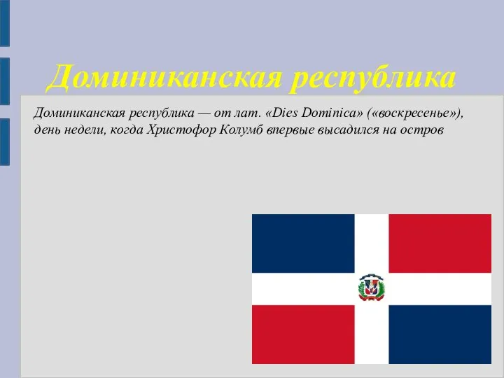 Доминиканская республика Доминиканская республика — от лат. «Dies Dominica» («воскресенье»), день