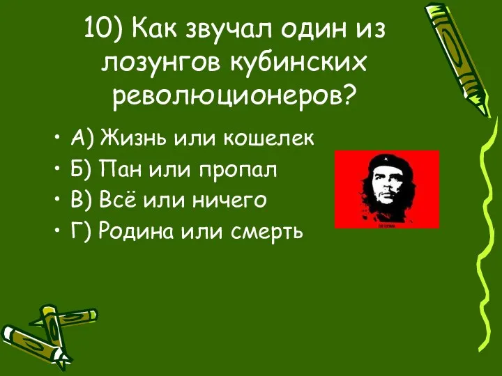 10) Как звучал один из лозунгов кубинских революционеров? А) Жизнь или