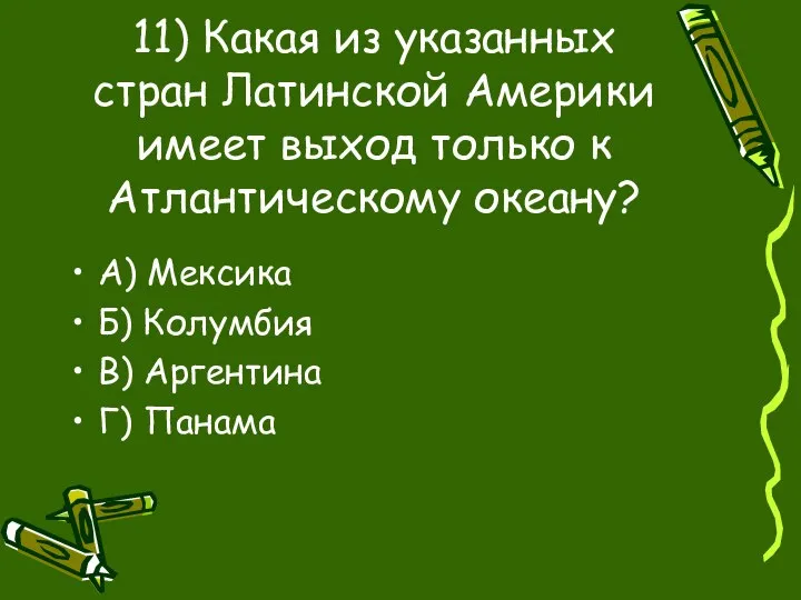 11) Какая из указанных стран Латинской Америки имеет выход только к