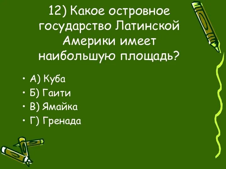 12) Какое островное государство Латинской Америки имеет наибольшую площадь? А) Куба