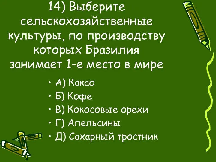 14) Выберите сельскохозяйственные культуры, по производству которых Бразилия занимает 1-е место