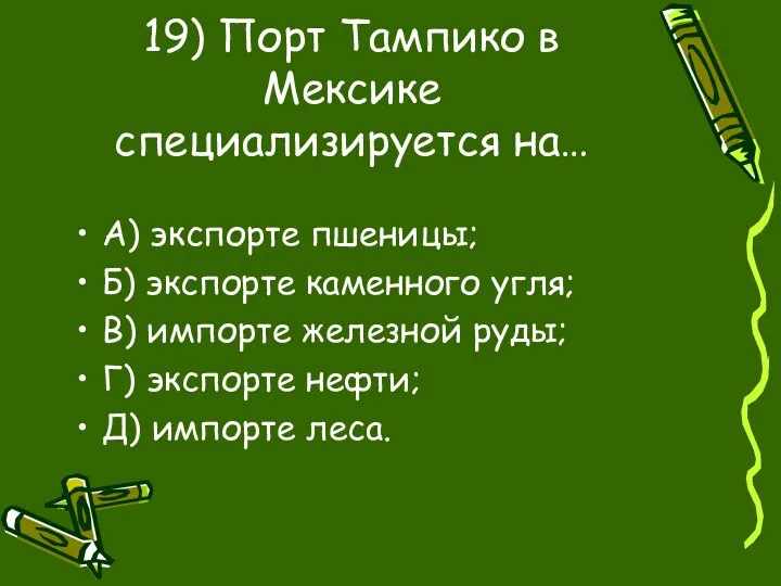 19) Порт Тампико в Мексике специализируется на… А) экспорте пшеницы; Б)