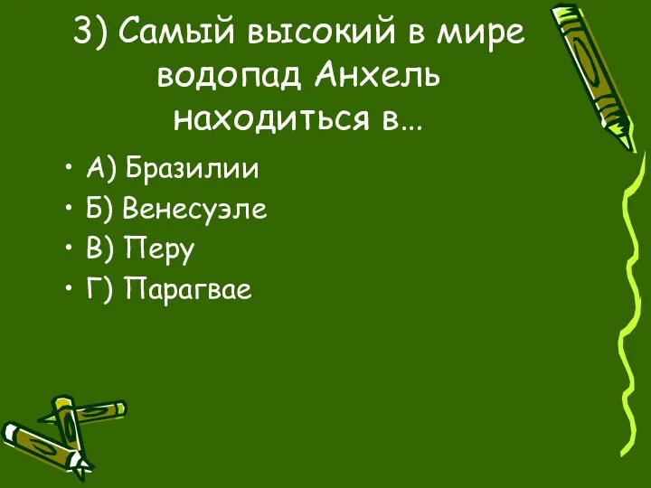 3) Самый высокий в мире водопад Анхель находиться в… А) Бразилии