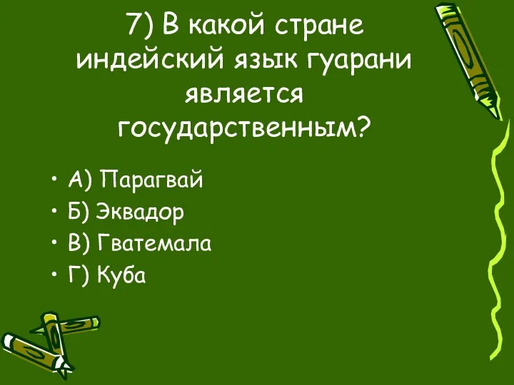 7) В какой стране индейский язык гуарани является государственным? А) Парагвай